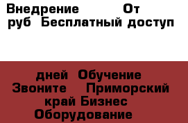 Внедрение Amocrm! От 25.000 руб! Бесплатный доступ 45 дней! Обучение! Звоните! - Приморский край Бизнес » Оборудование   